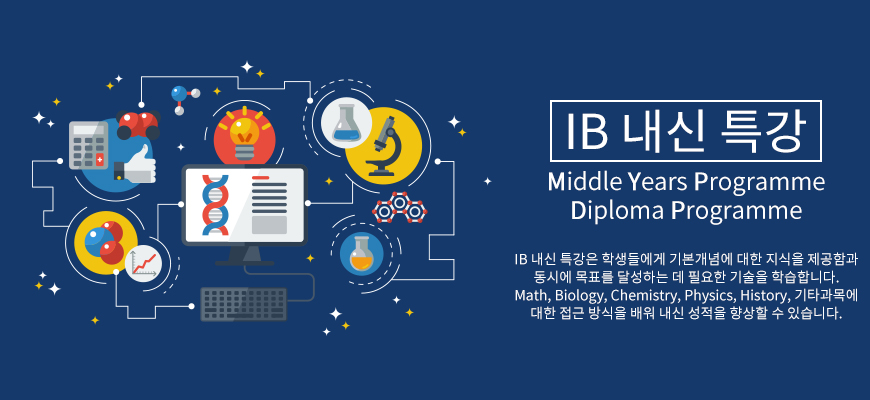 IB 내신특강