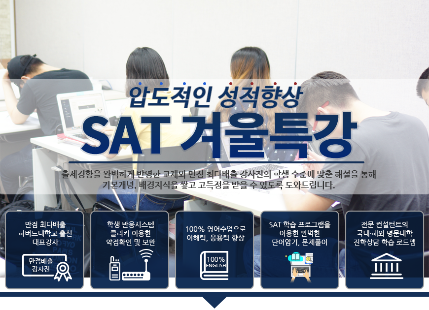 SAT 겨울특강