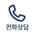 전화상담